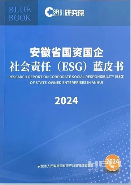 J9直营集团案例入选《安徽省国资国企社会责任(ESG)蓝皮书(2024)》.png